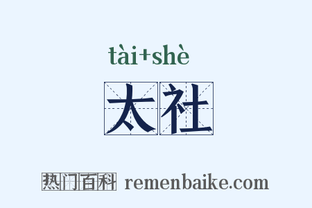 太社是什么意思的图片